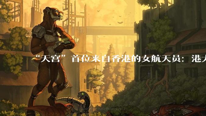 “天宫”首位来自香港的女航天员：港大博士，香港警司，擅长电脑科技，是三个孩子的妈妈；被问到通过选拔的秘诀，自称“不怎么吃零食”_黎家盈_祖国